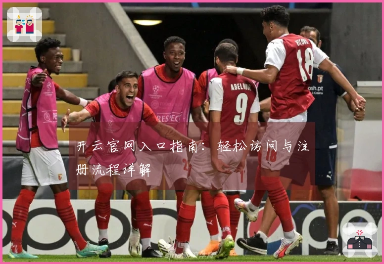 开云官网入口指南:轻松访问与注册流程详解