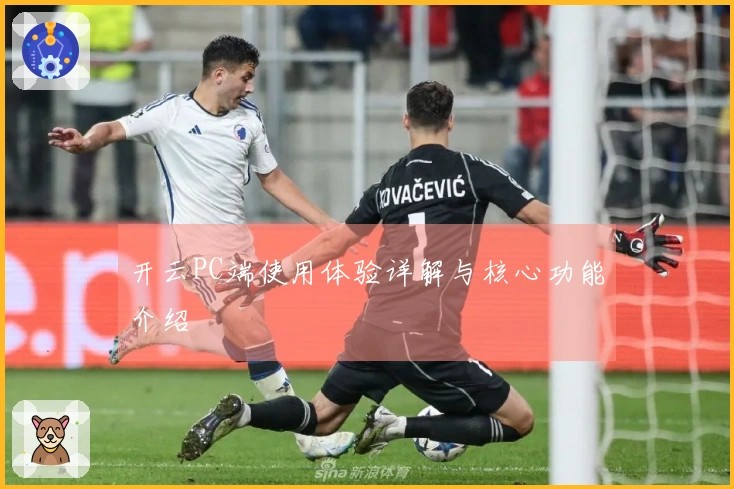 开云PC端使用体验详解与核心功能介绍