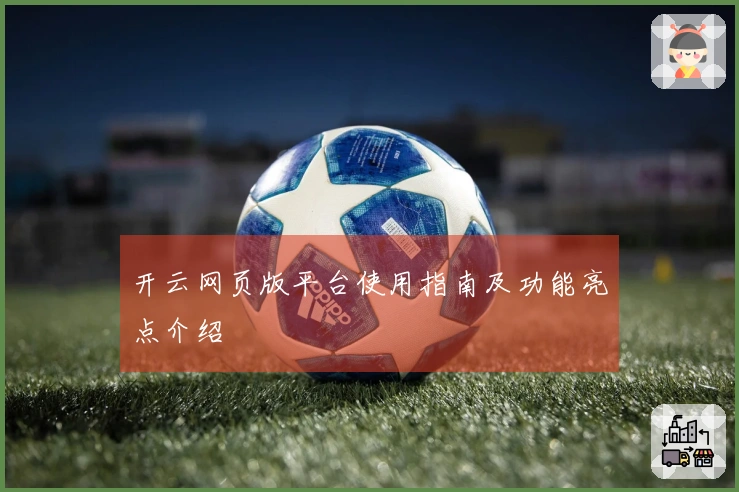 开云网页版平台使用指南及功能亮点介绍