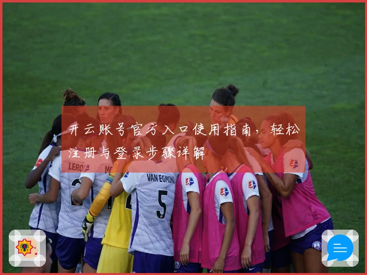 开云账号官方入口使用指南，轻松注册与登录步骤详解