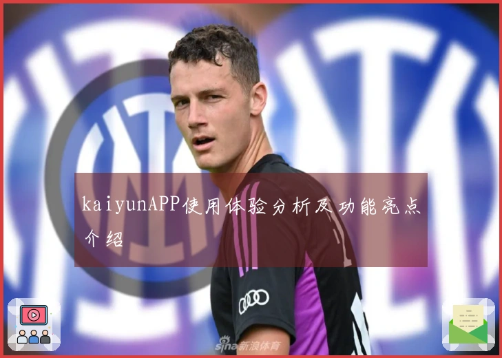 kaiyunAPP使用体验分析及功能亮点介绍